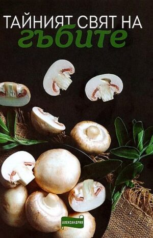 Тайният свят на гъбите