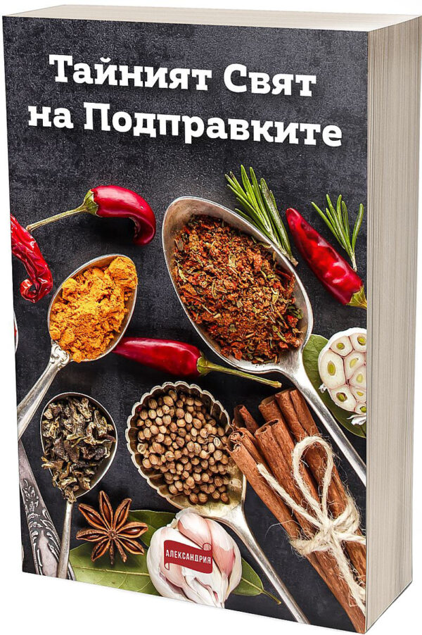 Тайният свят на подправките