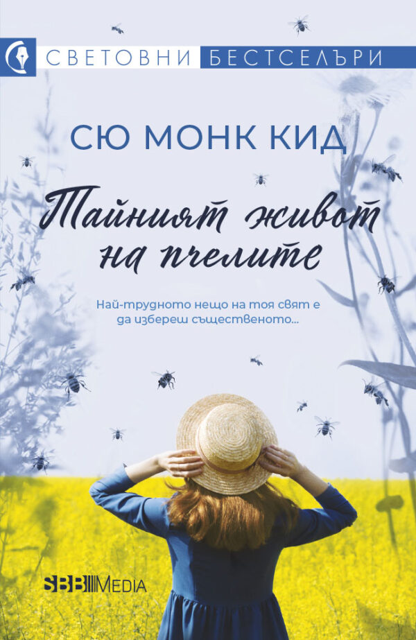 Тайният живот на пчелите (СББ Медиа)