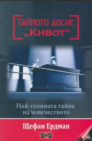 Тайното досие "Кивот"
