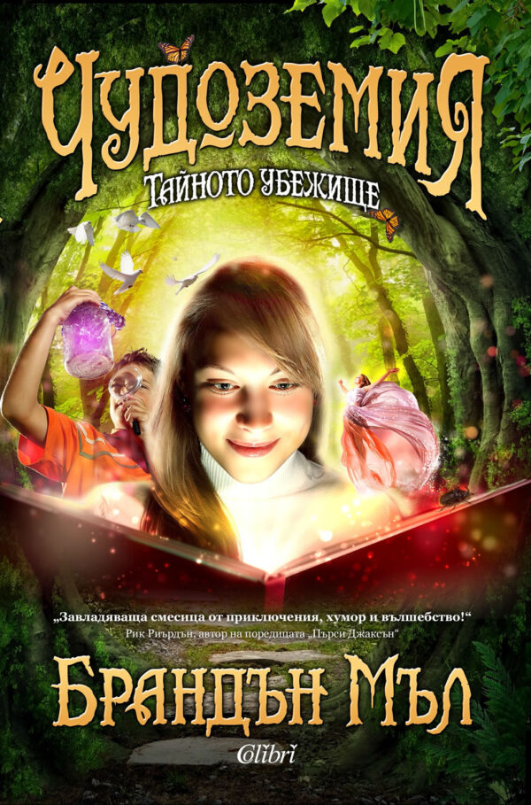 Тайното убежище (Чуждоземия 1)