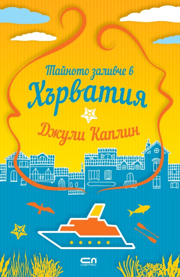 Тайното заливче в Хърватия