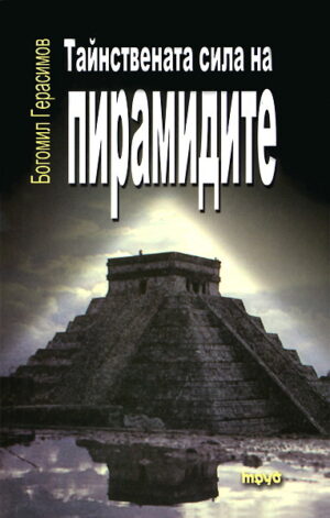 Тайнствената сила на пирамидите