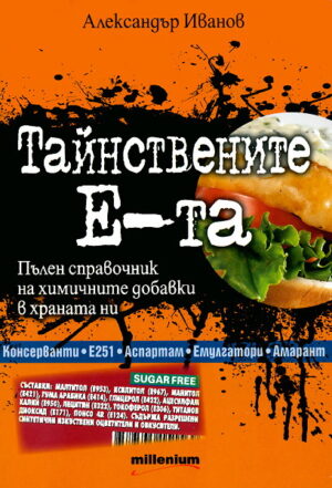 Тайнствените Е-та: Пълен справочник на химичните добавки в храната ни