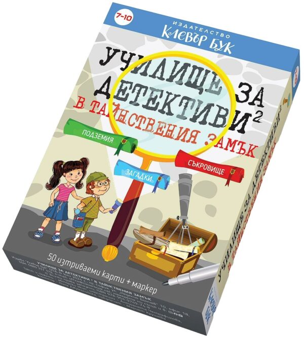 Тайнствения замък: Активни карти (Училище за детективи 2)
