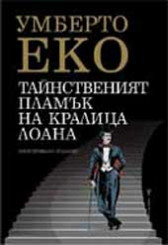 Тайнственият пламък на кралица Лоана (твърди корици)