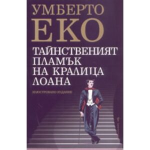 Тайнственият пламък на кралица Лоана