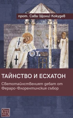 Тайнство и Есхатон. Светотайнственият дебат от Фераро-Флорентинския събор