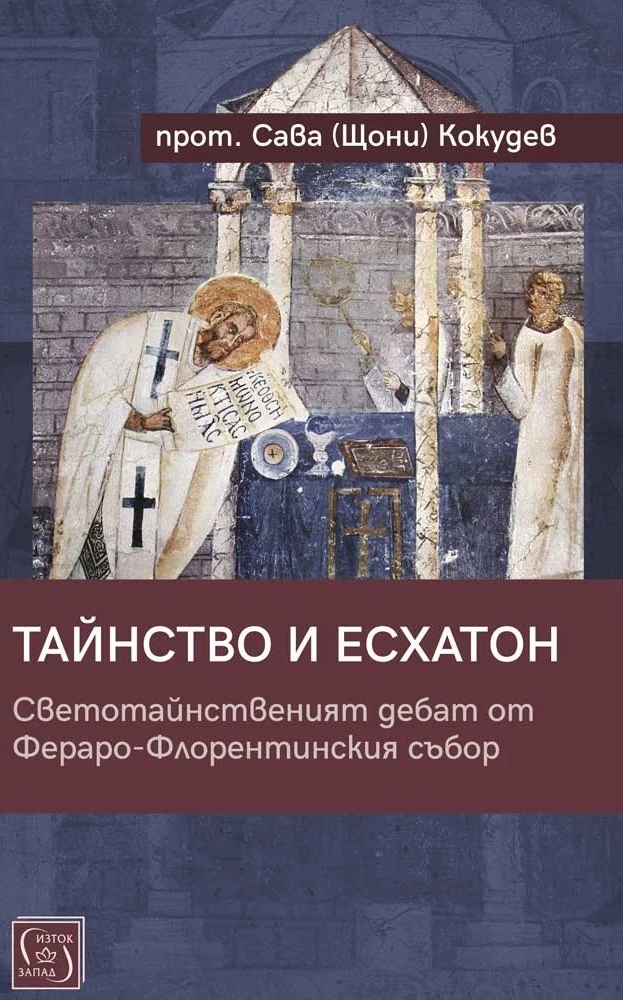 Тайнство и Есхатон. Светотайнственият дебат от Фераро-Флорентинския събор
