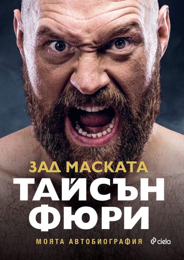 Тайсън Фюри: Зад маската. Моята автобиография