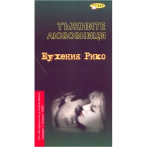 Тъжните любовници