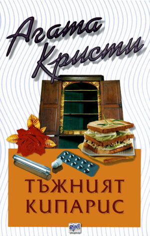 Тъжният кипарис (Библиотека Агата Кристи 14) - Старо издание