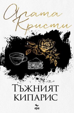 Тъжният кипарис (Ново издание)