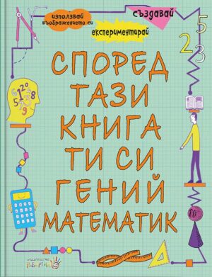Според тази книга ти си гений и математик