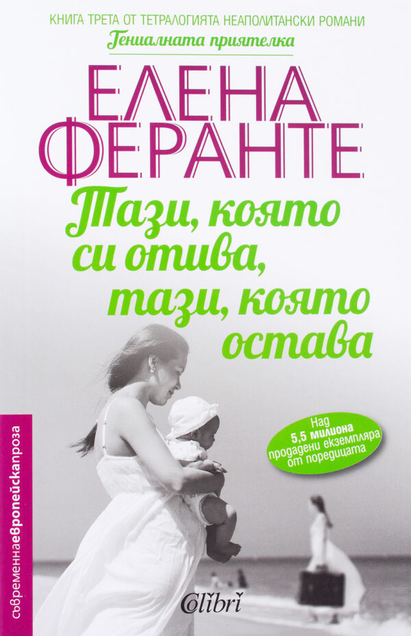 Тази, която си отива, тази, която остава