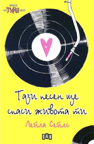 Тази песен ще спаси живота ти