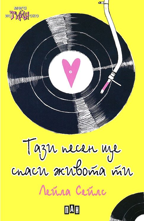 Тази песен ще спаси живота ти