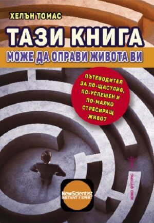 Тази книга може да оправи живота ви