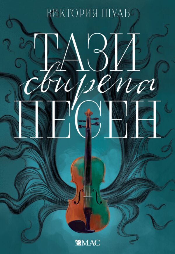 Тази свирепа песен (Чудовищата от Искреност 1)