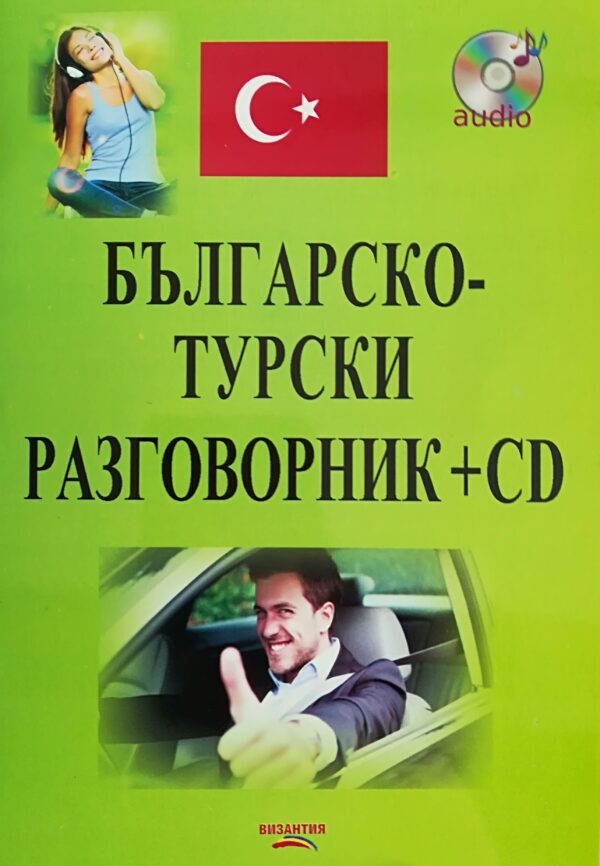 Българско-турски разговорник + CD (Византия)