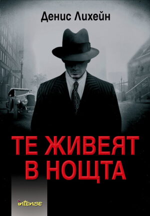 Те живеят в нощта (старо издание)