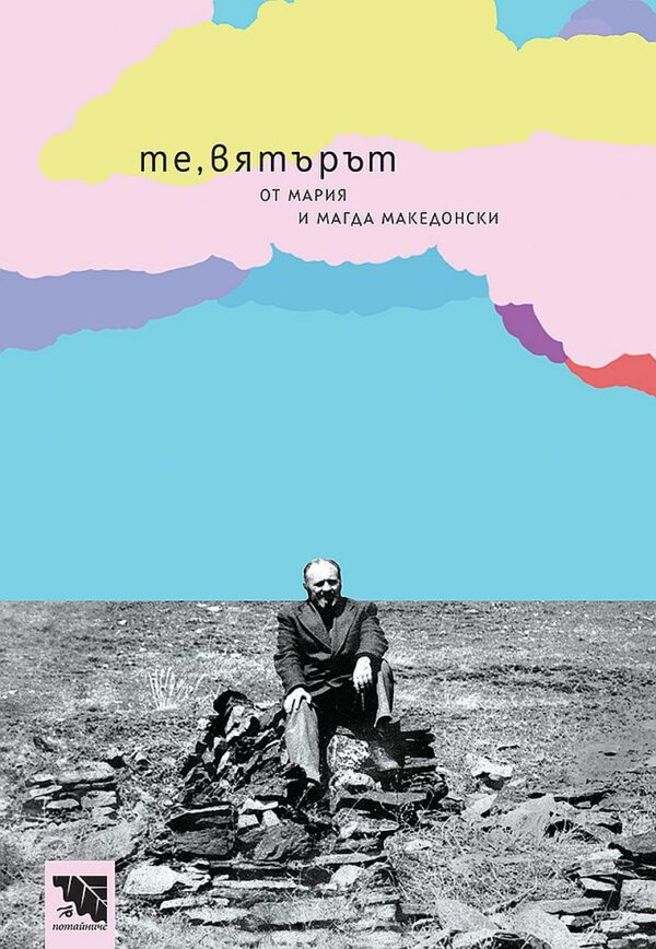 Те, вятърът. Разкази