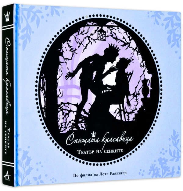 Театър на сенките: Спящата красавица