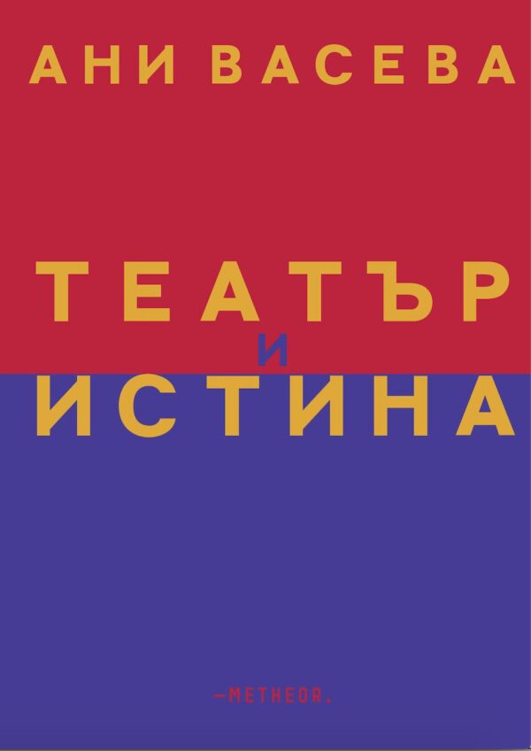 Театър и истина