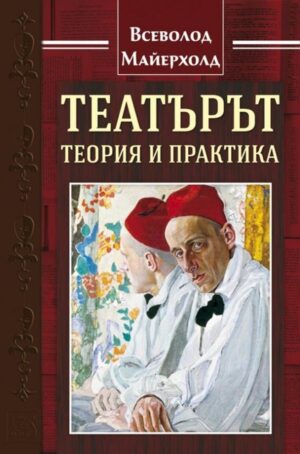 Театърът: теория и практика (твърди корици)