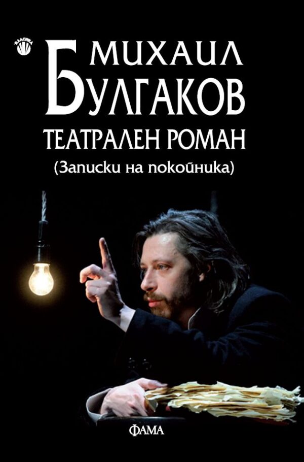 Театрален роман (Записки на покойника)