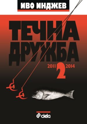 Течна дружба (2011-2014) - книга 2
