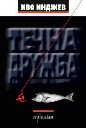 Течна дружба