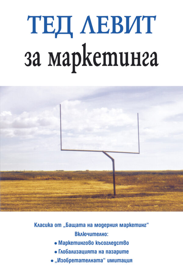 Тед Левит за маркетинга