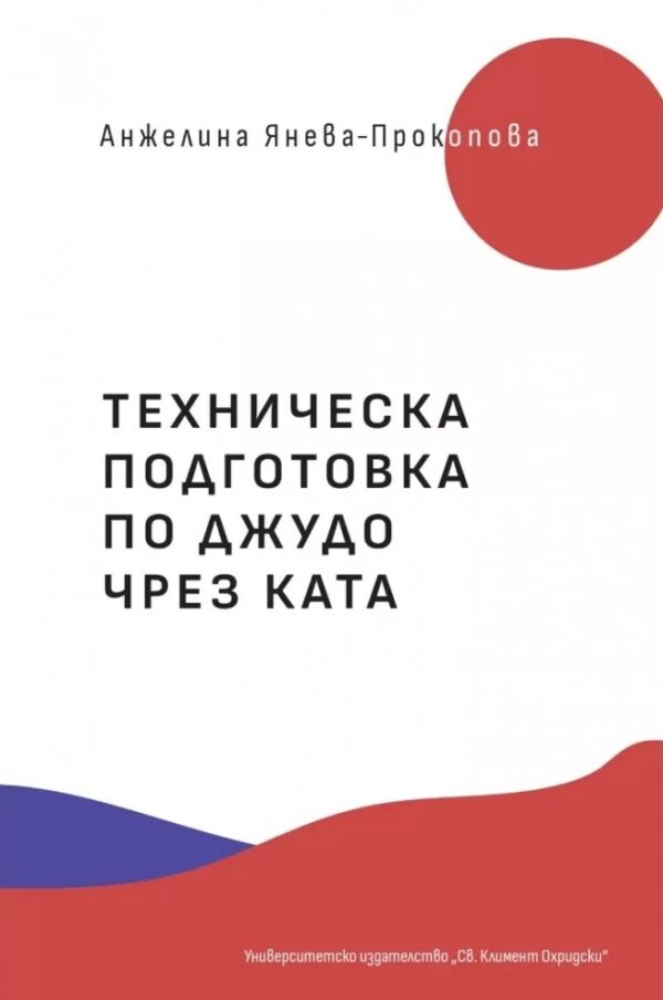 Техническа подготовка по джудо чрез ката