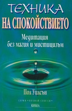 Техника на спокойствието