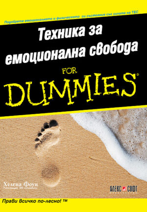 Техника за емоционална свобода For Dummies