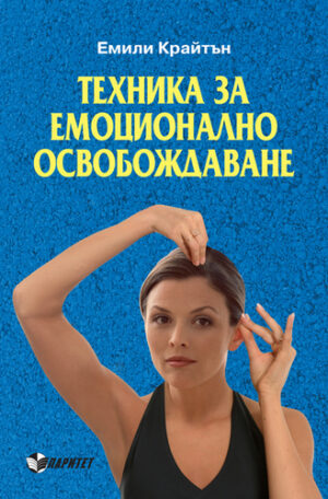 Техника за емоционално освобождаване (Паритет)