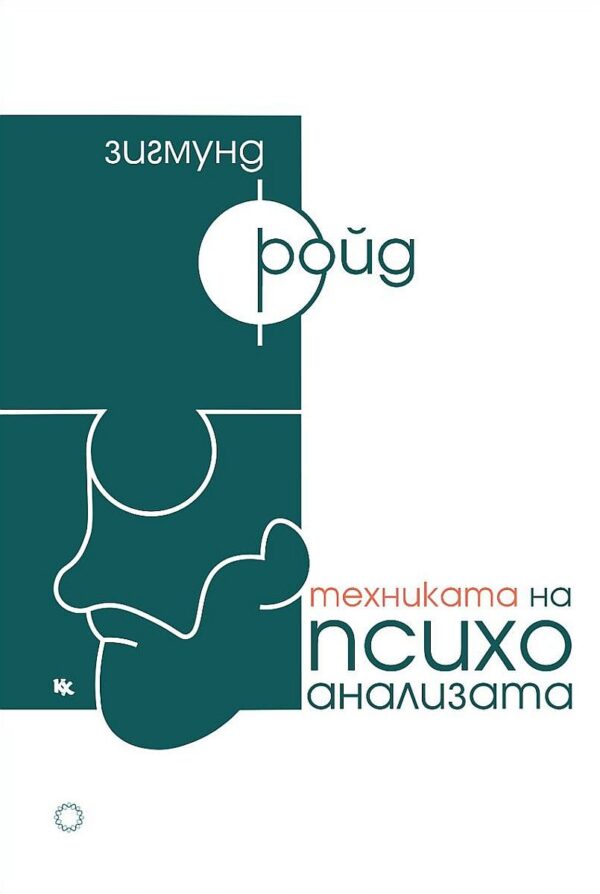 Техниката на психоанализата