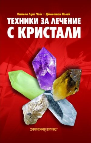 Техники за лечение с кристали