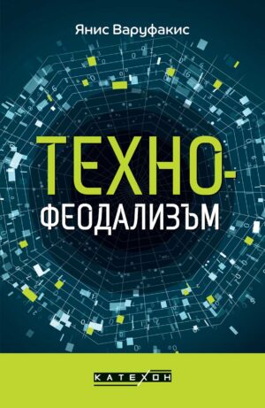 Технофеодализъм