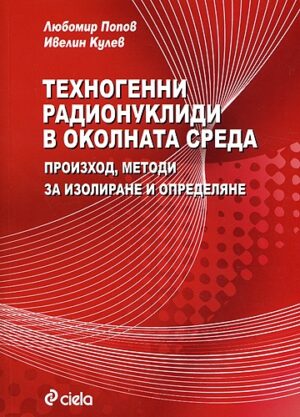 Техногенни радионуклиди