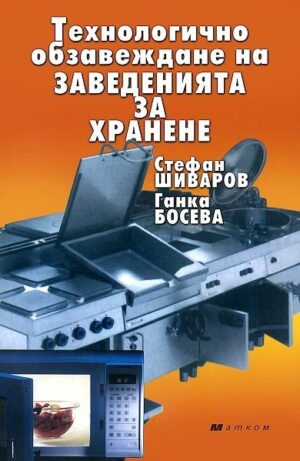 Технологично обзавеждане на заведенията за хранене