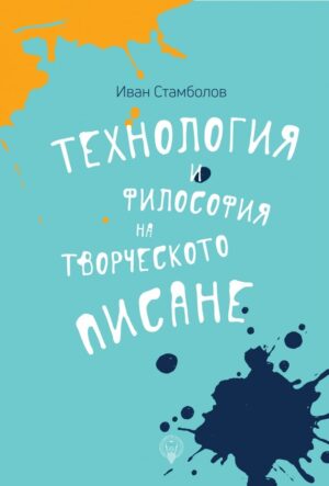 Технология и философия на творческото писане