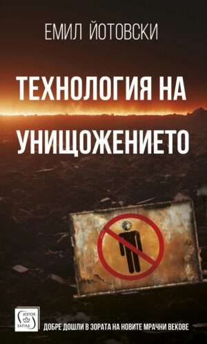 Технология на унищожението