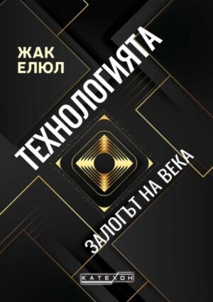 Технологията: Залогът на века (мека корица)