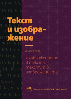 Текст и изображение 1: Изображението в текста, текстът в изображението