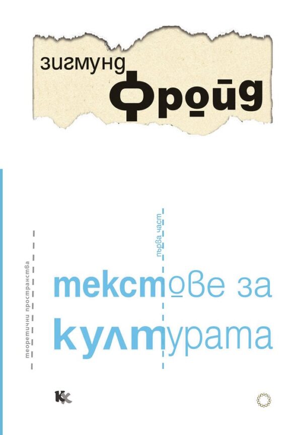 Текстове за културата – част 1
