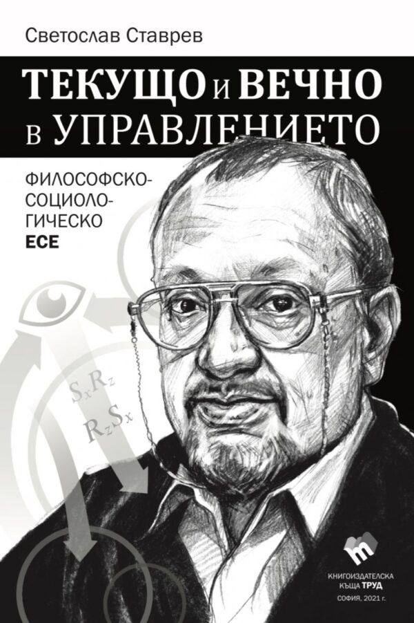 Текущо и вечно в управлението