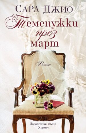 Теменужките през март