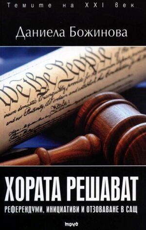 Темите на XXI век: Хората решават